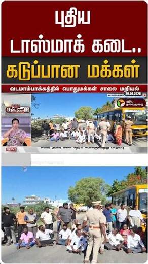 புதிய டாஸ்மாக் கடை.. கடுப்பான மக்கள் #shorts