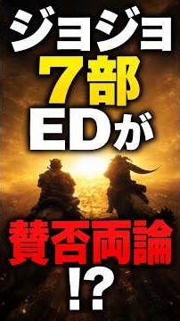 ジョジョ七部スティールボールランのEDが議論を巻き起こしている