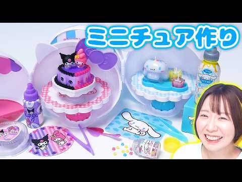 【DIY】リアルすぎる😳❤️サンリオのミニチュアグッズが作れるサプライズトイが可愛すぎた😍【MINI BERSE】