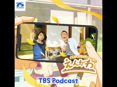 【ラジオTOKYOリメイク】「総集編」