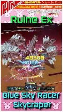 【PSO2NGS】SHORTS/Blue Sky Racer Skycraper Ruine EX First Run #pso2 #pso2ngs #ngs #pso2na #pso2global
