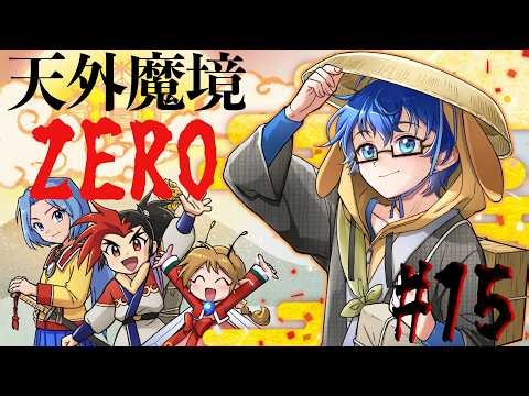 【天外魔境ZERO】アグニ様！高天原救ってきましたよ！！！！ #15 【Vtuber】