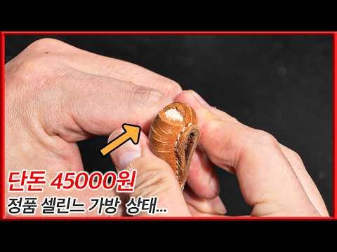 중고 명품 함부로 사면 안 되는 이유... 4만원 셀린느의 최후