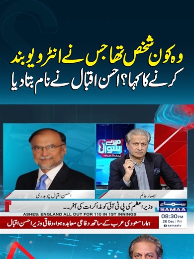 Who Called Off the Interview? Ahsan Iqbal's Revelation
