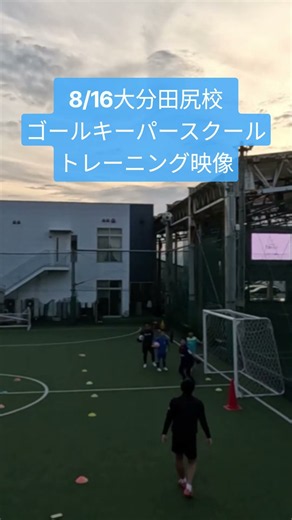 8/16大分田尻校TR映像⚽大分ゴールキーパースクール生募集中。挑戦する者だけが、未来を変える#サッカー#ゴールキーパー#大分県#ナイスキーパー