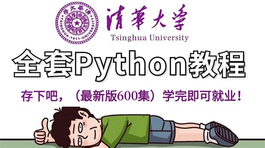 【全600集】这绝对是目前B站最全最细的Python零基础全套教程，2026最新版，全程干货无废话！七天就能从小白到大神，少走99%弯路！存下吧，很难找全的！！