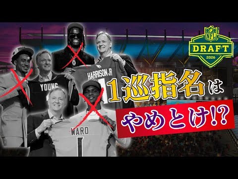 【NFL】え！？ドラフト1巡指名は良くない！？経済学論文の驚愕の真実とは【ドラフト2026】