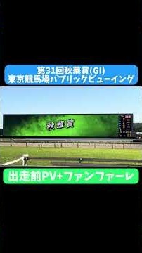 第31回秋華賞(GI)ファンファーレ+出走前PV東京競馬場パブリックビューイング