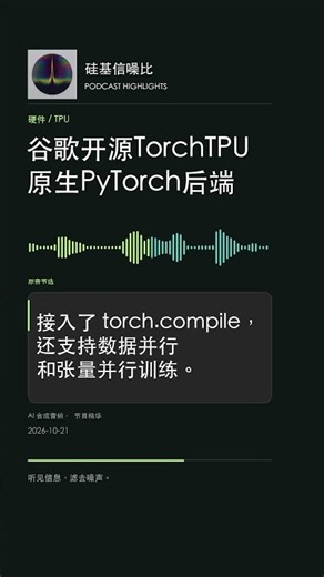 谷歌开源TorchTPU原生PyTorch后端｜硅基信噪比 2026-10-21