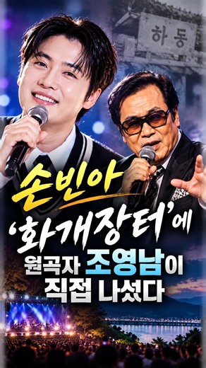 손빈아 ‘화개장터’에 원곡자 조영남이 직접 나섰다 #손빈아