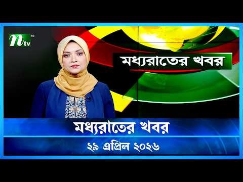 🟢 মধ্যরাতের খবর | Moddho Rater Khobor | 29 April 2026 | NTV Latest News Update
