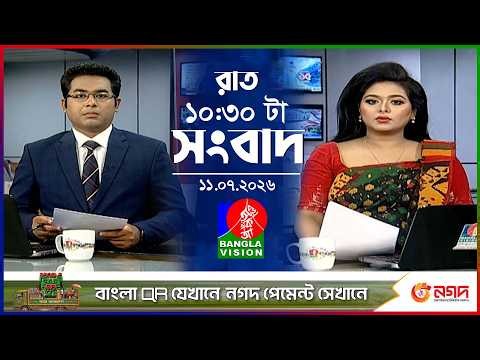 রাত ১০:৩০ টার বাংলাভিশন সংবাদ | ১১ জুলাই ২০২৬ | BanglaVision 10:30 PM News Bulletin | 11 July 2026