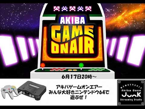 【ゲーム実況】アキバゲームオンエアー‼ 今回はみんな大好きニンテンドウ６４iで遊んじゃうよ！