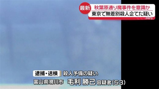 秋葉原通り魔事件を意識か 東京で無差別殺人企てた疑いで50代男逮捕・送検