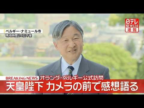 【皇室ライブ】天皇陛下オランダ・ベルギー訪問の感想語る 国王一家と「くつろいだ雰囲気の中でより交流を深めることができた」──皇室ニュースライブ（日テレNEWS LIVE）