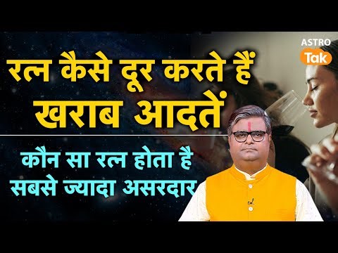 Ratna Astrology: रत्न कैसे दूर करते हैं खराब आदतें, कौन सा रत्न होता है सबसे ज्यादा असरदार। SJ
