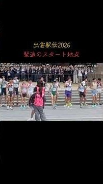 ［出雲駅伝2026］緊迫のスタート地点