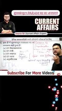 बिहार के IIT-पटना में सुपरकंप्यूटर PARAM रुद्र का हुआ अनावरण... #kumargauravsir #currentaffairs