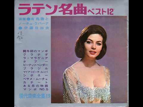 【2153】現代音楽全集19 ラテン名曲ベスト12 ③「ピーナッツ・ベンダー／ブラジル」