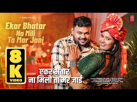 EKAR BHATAR NA MILI TA MAR JAAI | Shilpi Raj & Deepak Dildar | एकर भतार ना मिली त मर जाई | 8K Video