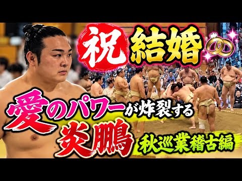 祝 結婚 霧島に可愛がられる炎鵬 秋巡業 秩父場所 二子山部屋 狼雅 #大相撲 #二子山部屋 #狼雅 #颯雅 #横綱 #高安 #炎鵬 #宇良 #霧島 