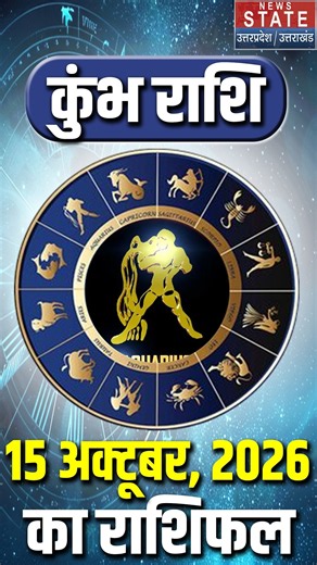 Aaj Ka Kumbh Rashifal 15 October 2026: कैसा रहेगा कुंभ राशि वालों का दिन?|Aquarius Horoscope Today