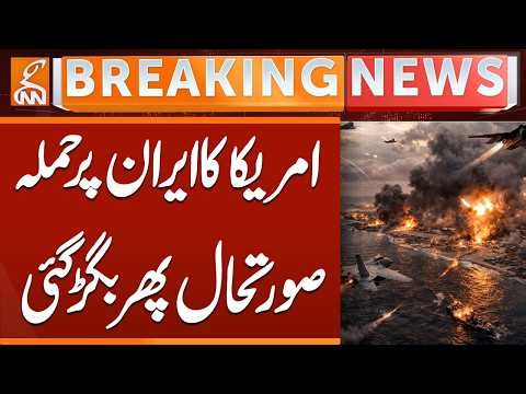 US Military Claims Airstrikes on Iran | Iran-US Tensions Escalate | Iran vs US War Updates | GNN