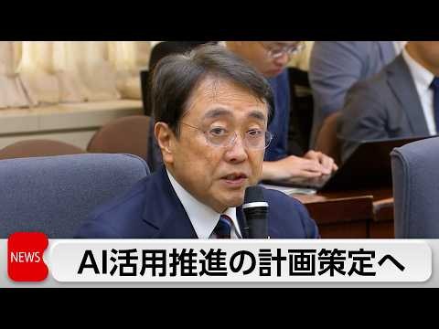 AI社会実装に向け施策会議　赤沢大臣　データ活用で社会課題解決を