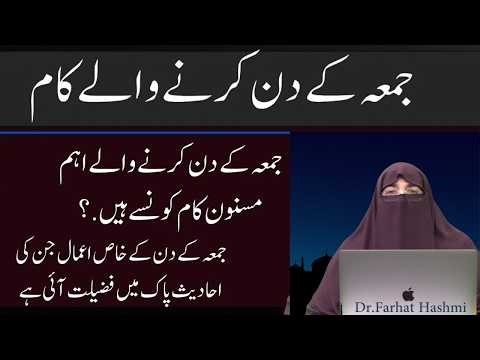 Juma ke Din Karne Wale Kam Aur Amal || By Dr Farhat Hashmi