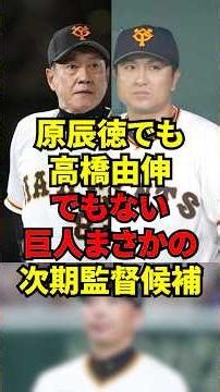 「中日が桑田監督なら…」中日の次期監督に桑田真澄が浮上して巨人はいよいよあの人物を監督に復活させるかもしれない