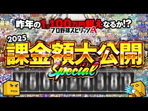 2024年は1100万円！！お金大好きの視聴者たちに2025年の課金額を公開します【プロスピA】# 1787