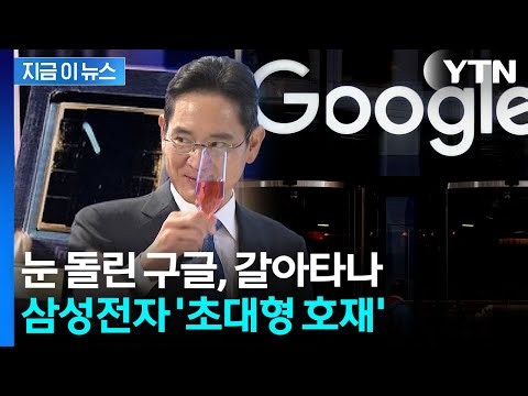 한계 다다른 TSMC에...구글, 삼성전자에 손 내민 '대형 호재' [지금이뉴스] / YTN