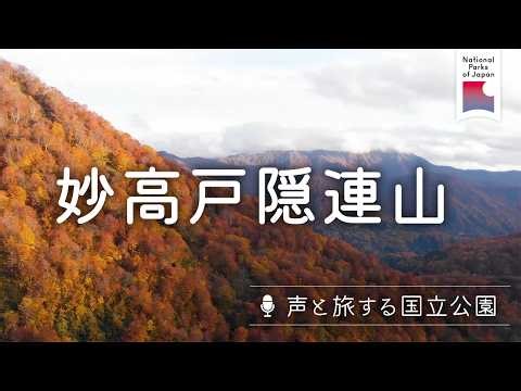 [声と旅する国立公園] 妙高戸隠連山 | 日本の国立公園