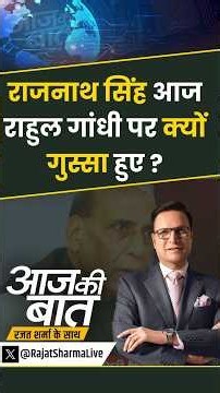 #aajkibaat राजनाथ सिंह आज राहुल गांधी पर क्यों गुस्सा हुए ? #rajnathsingh #rahulgandhi