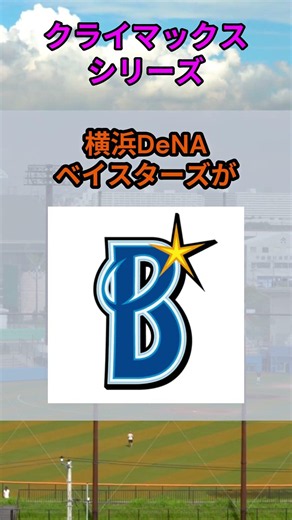 s296_NPBクライマックスシリーズ #都道府県 #野球 #shorts