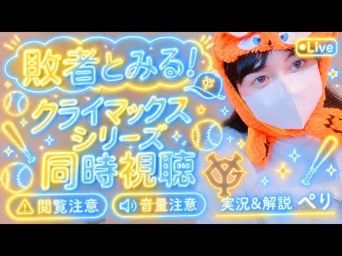 【LIVE】2026.10.14 阪神タイガース🐯 VS 横浜Denaベイスターズ🌟 #同時視聴