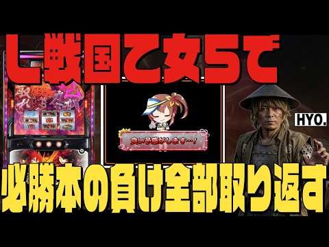 【パチスロ生放送】10月の30万負けをスマスロ戦国乙女5で一気に取り返す攻略実戦配信【2026.10.15】#shorts パチンコ SLOT PACHINKO 実践