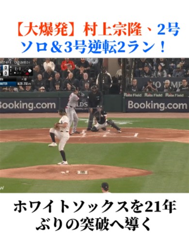 【大爆発】村上宗隆、2号ソロ＆3号逆転2ラン！ホワイトソックスを21年ぶりの突破へ導く