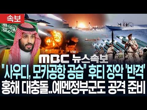 [속보] "사우디, 모카공항 공습" 후티 장악에 '반격', 홍해 대충돌..예멘 정부군도 공격 준비 - [MBC뉴스속보] MBC뉴스 2026년 09월 12일