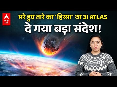 3I ATLAS धरती को क्या संदेश दे गया? | ABPLIVE