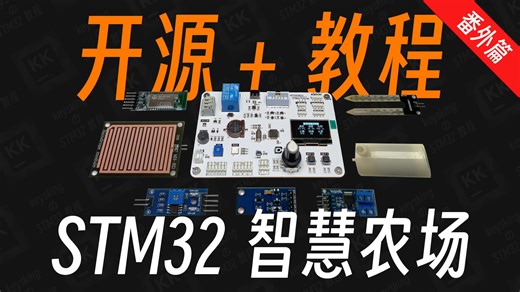 【开源】STM32智慧农场