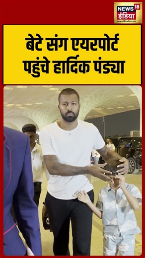 Hardik Pandya arrived at the airport with his son | बेटे संग एयरपोर्ट पहुंचे हार्दिक पंड्या #shorts