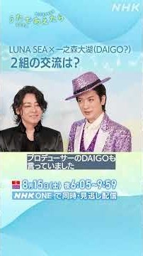 【うたであえたら】LUNA SEA × 一之森大湖 コラボトーク｜NHK｜#shorts
