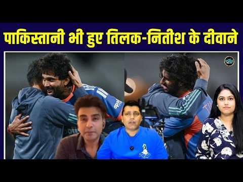 Tilak Varma, Nitish Kumar Reddy का फैन हुआ Pakistan | IND vs NZ 2nd T20 | Team India | Virat Kohli