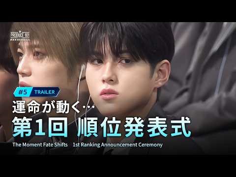 #5 予告公開｜運命が動く…第１回順位発表式