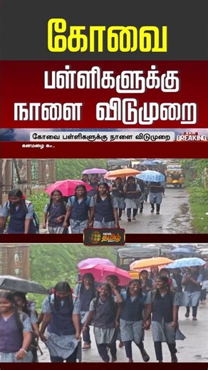School Leave Updates | TN Weather | rainupdates | பள்ளிகளுக்கு நாளை விடுமுறை..!!