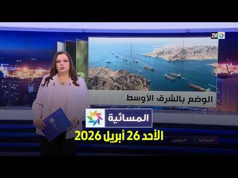 المسائية : الأحد 26 ابريل 2026