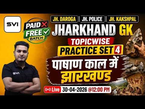 JHARKHAND GK | TOPICWISE PRACTICE SET 4 | FREE BATCH | JH. DAROGA | JH. KAKSHPAL | JH. POLICE 2026