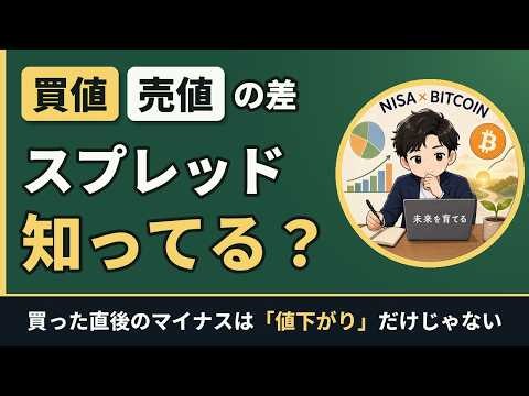 ビットコイ買った直後にマイナス…原因は「スプレッド」かも？買値と売値の差をやさしく解説【ビットコイン】ンのスプレッド入門