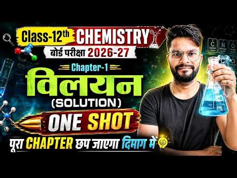 Class 12th Chemistry Chapter 1 | विलयन (Solutions) Full Chapter One Shot | Up Board Exam 2026-27